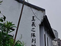 -绍兴书圣故里景区
