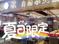-龍歌自助小火锅(李沧顺和汇店)