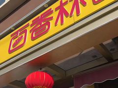 -包满意面包糕点(东坝店)