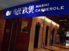 iphone_upload_pic-马仕玖煲·融合菜·酥不腻烤鸭(人大店)