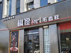 -椒馋小馆(绿源路店)