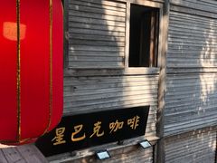 门面-星巴克(福州三坊七巷店)