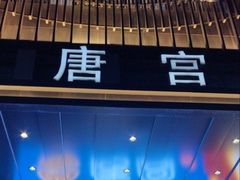 -唐宫足道·SPA·影院会馆(木渎店)