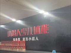 -赫石少儿体能馆(奥森店)