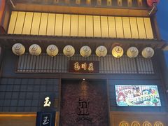 -玉川屋·深夜食堂居酒屋(柳巷店)
