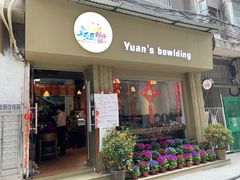 门面-元氏钵仔糕(北京路店)