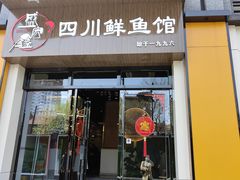 门面-盛宏鑫·四川鲜鱼馆(一元路店)