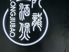 -阿龙酒煲(海宁新苑路店)