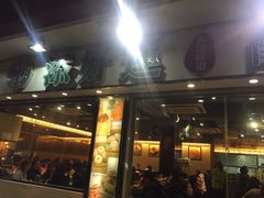门面-添好运点心专门店(北角店)