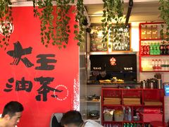 大堂-大王油茶(二厂文创公园店)