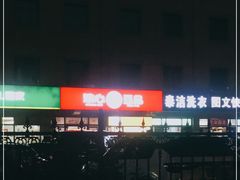 -娘心豆品(方庄店)