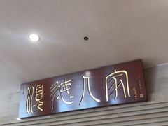 门面-顺德人家食府(黄金广场店)