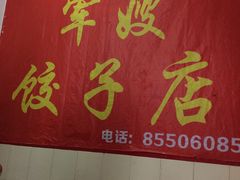 -军嫂饺子馆(岳家寨小区店)