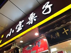 门面-小宝栗子(嘉华国际商业中心店)