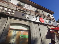 -奥华餐厅·老张记(台基厂店)