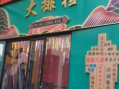 -虎虎龙虾大排档(双井店)