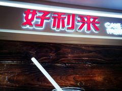 -好利来(东直门银座店)