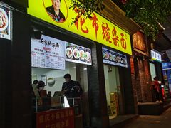-花市豌杂面(民生路店)