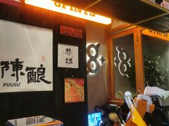 -8PINTS八品脱·日料·烧鸟·精酿小酒馆(莘庄店)