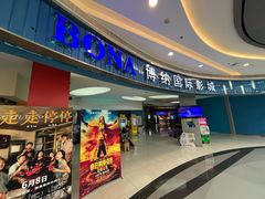 -博纳国际影城(华南亿合城巨幕店)