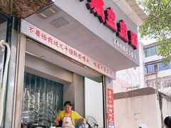 门面-山城盅盅面
