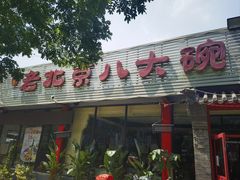 -天祥斋老北京八大碗烧烤家常菜(田村店)
