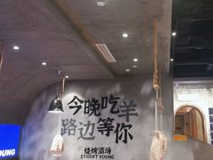 -路边羊烧烤酒场(宝带路店)