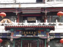 店名-南来顺饭庄·清真(南菜园店)