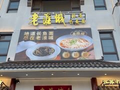 -老淮城·长鱼面(河下古镇店)