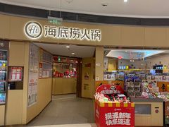 -海底捞火锅(金地广场生日主题店)