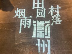 -中国徽菜·徽商故里(罍街店)