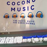 健康解渴椰子水 | 蔻蔻椰🥥