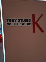 -東田造型