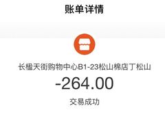 -松山棉店(长楹天街购物中心店)