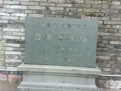 -台州府城(江南长城)