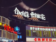 -阿胖龙虾(罍街店)