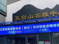 -五台山游泳馆