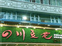 -川味堂·四川豆花(八卦岭店)