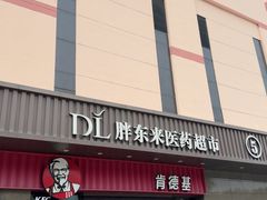 -胖东来生活广场(健康路店)