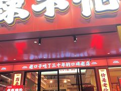 -辣不怕口味虾(长沙总店)