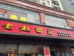 -老赵面店(大西路店)