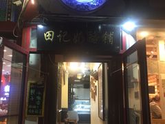 门面-田记宫廷奶酪