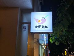-小半有礼(天河南店)