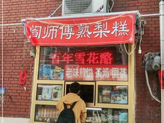 门面-津门红姐熟梨糕茶汤糕干(爱国道店)