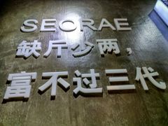 -喜来稀肉(虹泉路店)