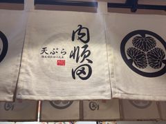 -天妇罗内顺田(罗湖店)