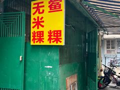 -李良记无米粿鲎粿(平东一街店)