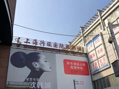 -兴旺欧韩城(上海兴旺国际服饰城店)