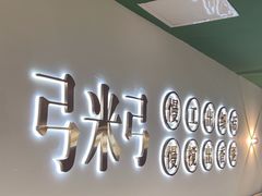 -慢搅粥底火锅(武侯大悦城店)