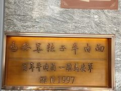 -清真·马安军辣子牛肉面
